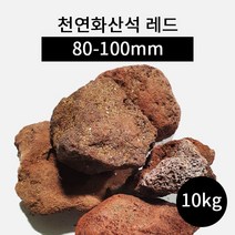 천연화산석 레드(80-100mm) 10kg