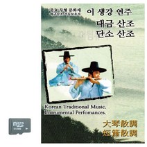 LS2)SD카드 이생강연주 대금산조 단소산조, 본상품, 본상품선택