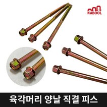육각머리 스크류 양날 피스 철판 판넬 각파이프 작업 38 50 65 75 80 90 100 110 120 130 150 165 180 200 210 230 250 280 300mm, #14-300(황색) 1봉지 50개, 1개