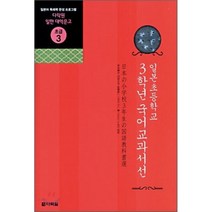 일본초등학교 3학년 국어교과서선:일본어 독해력 완성 프로그램, 다락원