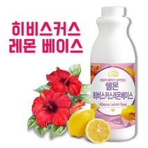 쉘몬 과일 농축액 베이스 히비스커스 레몬 1kg, 쉘몬과일농축액베이스히비스커스레몬1kg