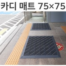 카디 매트 가로75cm 세로75cm 미끄럼방지 현관 출입구 발매트 조립식매트, 회색 솔 사선 무늬