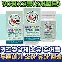 키즈영양제 초유 츄어블 두돌아기 소아 유아 칼슘 단백질 뉴질랜드 프로틴 전지분유 아이 초등학생 5세 6세 7세 어린이날선물 청소년 어린이