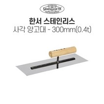 한서 사각 스텐 양고대 300mm 0.4T 바닥미장 흙손 쇠손