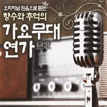 3CD_오리지널 원음으로 듣는 향수와 추억의 가요무대연가