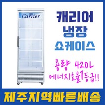 CSR-465RD 420L 업소용 냉장고 음료 쇼케이스 1등급 (제주도전문배송/제주지역만가능)