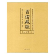 유니오니아시아 수능엄경 상
