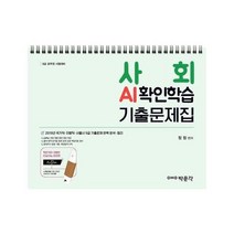 사회 AI확인학습 기출문제집 2019, 상품명