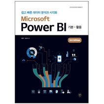 마스크 선물 / 시대인 Microsoft Power BI 쉽고 빠른 데이터 분석과 시각화