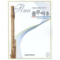 플루아 3 사헌순의 플루트 이야기 CD1장 세광음악출판사