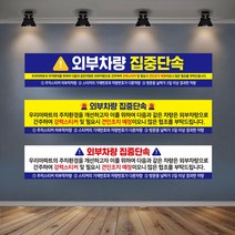 아파트 주차장 관리 외부 차량 불법 주차 단속 대형 현수막 배너 아파트 단지내 주차증 미부착차량 강력단속 경고 주의 플랜카드, 10_디자인변경, 타공나무+끈, 1개