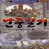 [개똥이네][중고-상] 난중일기