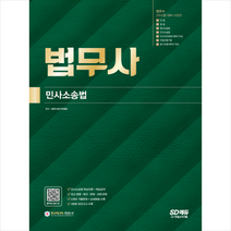 법무사 2차시험 민사소송법 + 미니수첩 증정, 시대고시기획