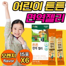 면역젤리 어린이 비타민E 비타민B6 비타민D 비타민B1 영양제 젤리 쩰리 주니어 키즈 아연 kids 성장기 아이 아기 식약처 인증 어린이영양제 어린이비타민 홍삼 뼈 치아 건강, 15포x6박스