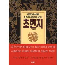 한 권으로 당당하게 끝내는 초한지(포켓북), 동해출판사, 차평일 편저