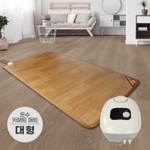 사계절구들장 온수카페트매트 대형 150x183cm