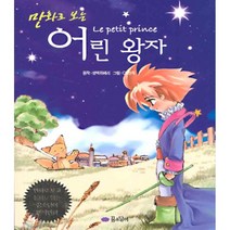 만화로보는 어린왕자, 꿈소담이