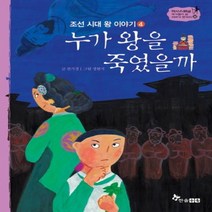 조선 시대 왕 이야기-4 누가 왕을 죽였을까 -역사 스페셜 작가들이 쓴 이야기 한국사 32