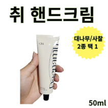 취 핸드크림 50ml chi 취 대나무 핸드크림 사찰 핸드크림 핸드크림 추천 퍼퓸 핸드크림 핸드로션 손끝갈라짐 핸드케어 고보습 핸드크림 명품핸드크림 핸드크림 선물 시어버터 핸드크림, 취 핸드크림 사찰