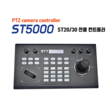 소디스텍 ST5000 / STT-ST5000 / ST20 PTZ 컨트롤러 / 소디스텍 STT 컨트롤러