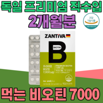 식약처 인증 독일 직 수입 완제품 비오틴 7000 정제 타입 비오텐 성인 남녀 여성 남성 남자 여자 주부 부모님 현대인 직장인 건강 기능 식품 영양 보충제 파는곳 추천, 1