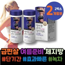 코스트코 두달 체중감량 여름준비 장모님생신선물 페놀화합물 겨울 뱃살빼는법 남녀 내장지방빼는법 폴리페놀 연예인 아버지 어머님선물 엄마 체중관리 50대 포우먼 맛있는 효과빠른 옆구리살
