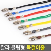 기타 칼라 클립형 목걸이줄, 파랑