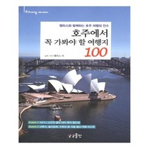 유니오니아시아 호주에서 꼭 가봐야 할 여행지 100