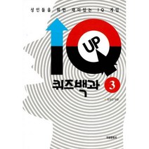 [밀크북] 지성문화사 - IQ UP 퀴즈백과 3 : 성인들을 위한 재미있는 IQ 게임