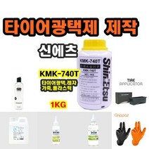 *신에츠 타이어 광택제 제작 (KMK740 글리세린 조이수 어플리케이터 샴프캡) @안전2중포장@, 글리세린 600g, 1개