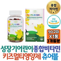 키즈 멀티영양제 비타민추천 뼈 치아건강 츄어블 구미 여아 초등학생 선물 비타민D 뼈밀도 엽산 영양균형 추천 보조제 직구 집들이 고함량 아빠 장모님 장인어른 30대 남자 여자 재수생
