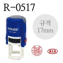 콜 스탬프 R-0517 원형날인 17mm 주문제작, 있음, 적색