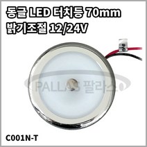 동글 원형터치등 70mm 온백색 밝기조절 12 24V[ SC001-70W 10-30V 3W 캠핑카 조명 LED 크롬