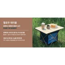 할리스 하이브로우 ﻿캠핑 차박 의자 테이블 랜턴 드립키트 굿즈, 멜로우 테이블