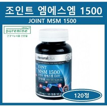 식약처인증 캐나다 조인트 엠에스엠 1500 MSM 글루코사민 관절 연골 무릎 뼈 손가락 건강 영양제 초록잎홍합 상어연골추출물 가루 분말 정 캡 어류 피쉬 콜라겐 추천 네츄럴플러스, (1병), *캐나다조인트엠에스엠 (1375mg×120정)*