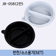 다포장 JW-JB-058 2칸 반찬 소스용기 원형 칸용기 일회용 배달도시락 100개 세트, 1개, 100개입