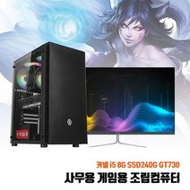 사무용 조립 PC i5 8G SSD240G GT730 게임용 데스크탑 본체 중고 컴퓨터 롤 가능, 1. 본체만, HDD 1TB 추가