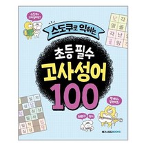 아이와함께 스도쿠로 익히는 초등 필수 고사성어 100 메가스터디북스 추천도서