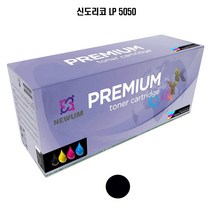 [*추천*] NEWUM 재생토너 교체용 신도리코 LP 5050 검정 83751EA, 본상품선택, 1