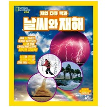 [비룡소] 날씨와 재해 [내셔널지오그래픽 키즈 양장 ], 없음