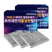 모디슨 PM2.5 초미세먼지 자동차 활성탄 에어컨필터 차량용품 1개입, 1개, 현대 에쿠스 M.010