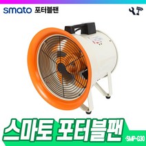 책임툴 포터블팬 배풍기 송풍기 환풍기 SMP-G30 고급형 300MM
