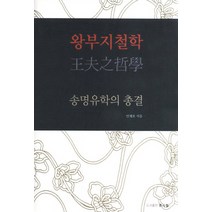 왕부지철학:송명유학의 총결, 문사철, 안재호 저