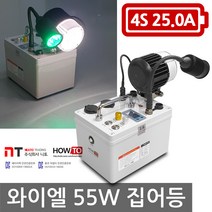 하우투 집어등 와이엘 55W 7.4시간 갈치 SH-Y55W-250D 볼락 호래기 갑오징어, 와이엘55W 7.4시간 30분 고속충전기업글