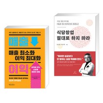 (서점추천) 매출 최소화 이익 최대화 + 식당창업 절대로 하지마라 (전2권), 빈티지하우스