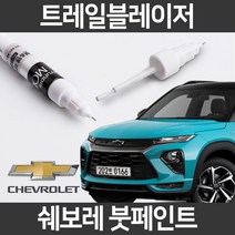 쉐보레 트레일블레이저 붓펜 붓페인트 도색, 블레이저:GB0(173)