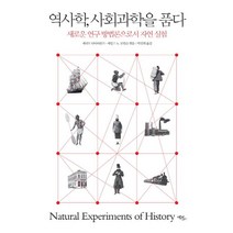 역사학 사회과학을 품다:새로운 연구 방법론으로서 자연 실험, 에코리브르, 제러드 다이아몬드,제임스 A. 로빈슨 공편/박진희 역