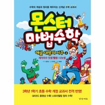 이노플리아 몬스터 마법 수학 1 해골대왕의저주 상 세자리수덧셈과뺄셈 나눗셈, One color | One Size, 9788965180906
