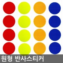 리플렉터 자동차 야간운전용품 스티커 30mm 28장 원형 1세트 반사 포굿드라이브, 옐로우