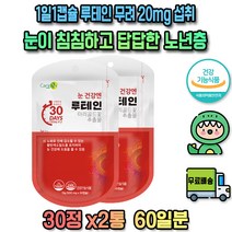 고3 어르신 영양제 군인 생 메리골드 추출물 총 2달분 만수국 마이봄샘 황반 건조 효모 식물성 황반주름 토마토 EPA DHA 제품 맞춤 온가족 플러스 제재 보충 주부 열매 피부